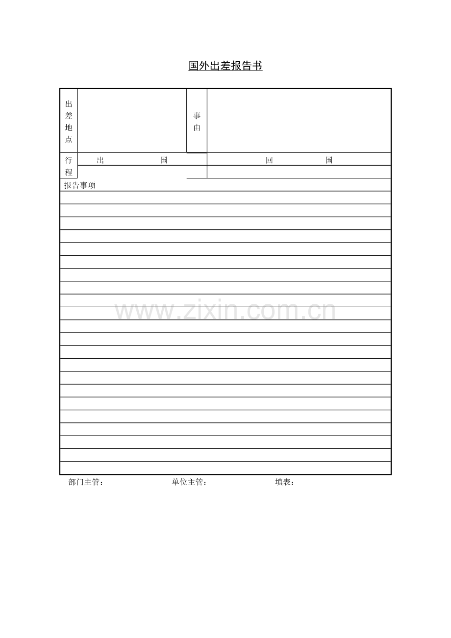 企业管理表格-出差业务报告书.docx_第2页