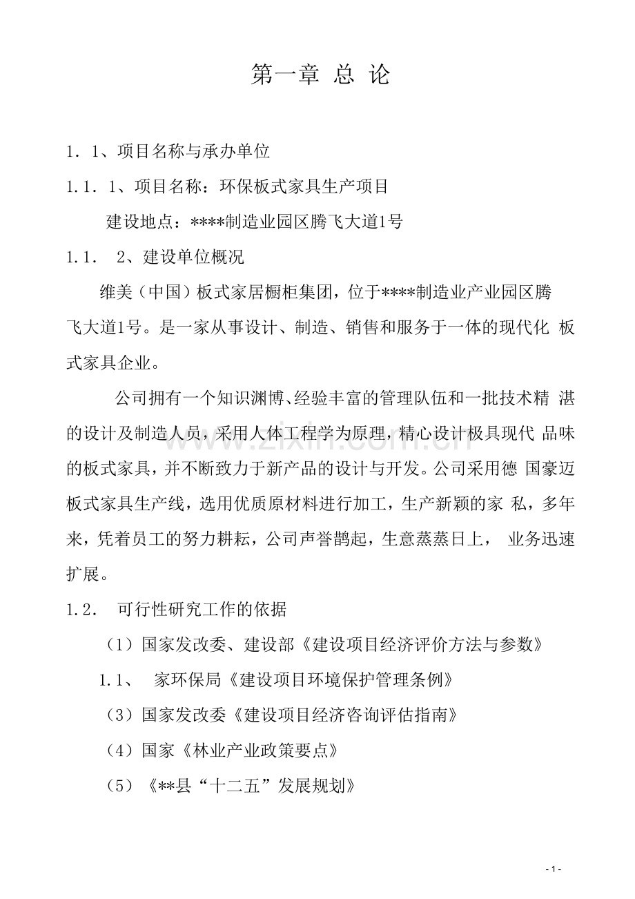 家具生产加工项目可行性研究报告.docx_第1页