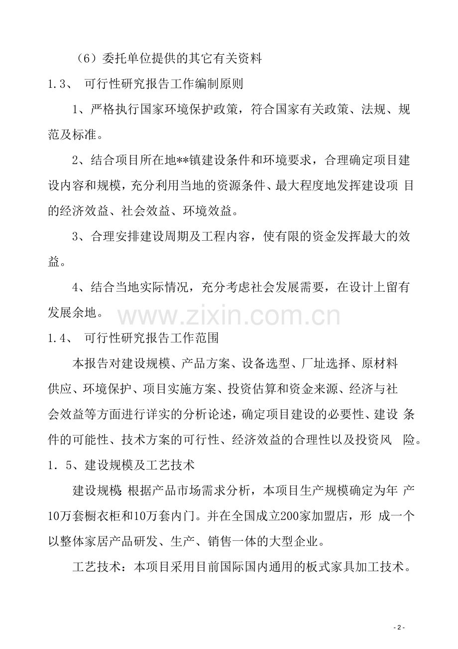 家具生产加工项目可行性研究报告.docx_第2页