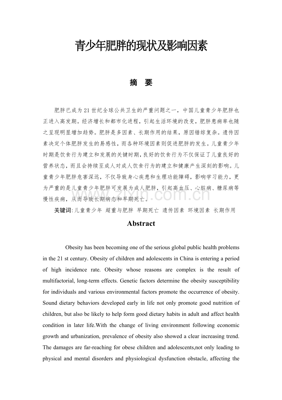 青少年肥胖的现状及影响因素.docx_第1页