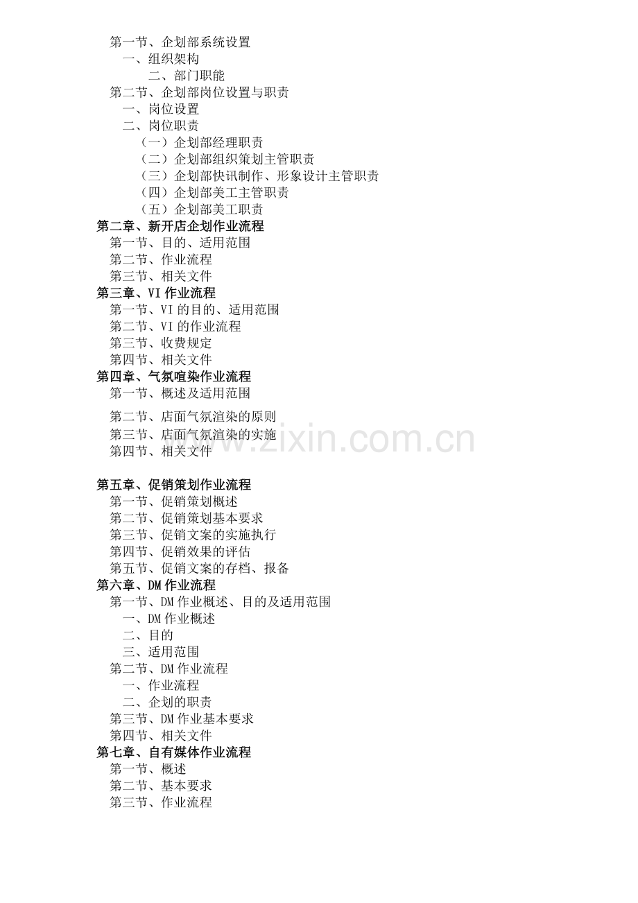 某超市企划部工作职责与执行标准.docx_第2页