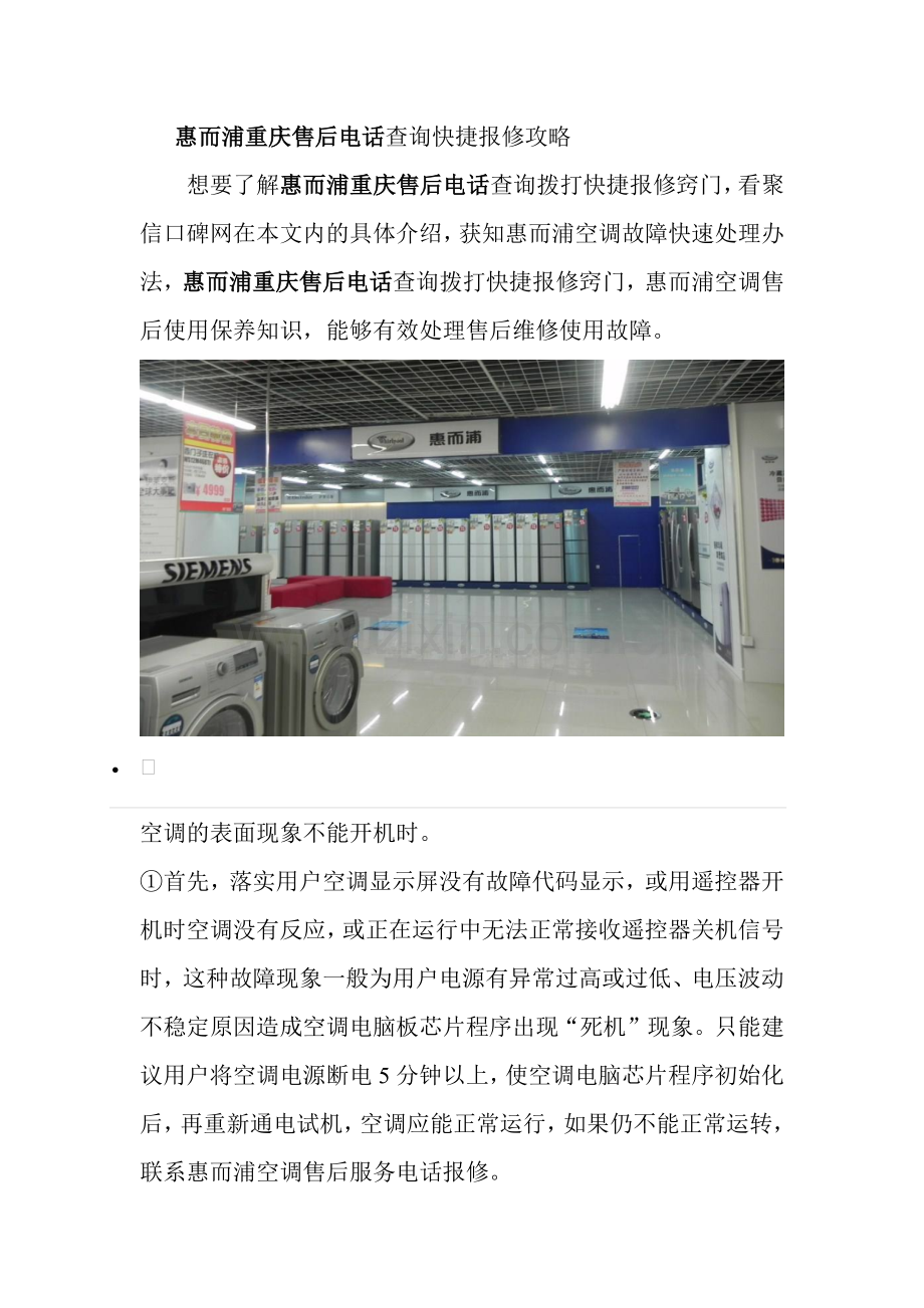 惠而浦重庆售后电话报修必看之这样报修不被坑.docx_第1页