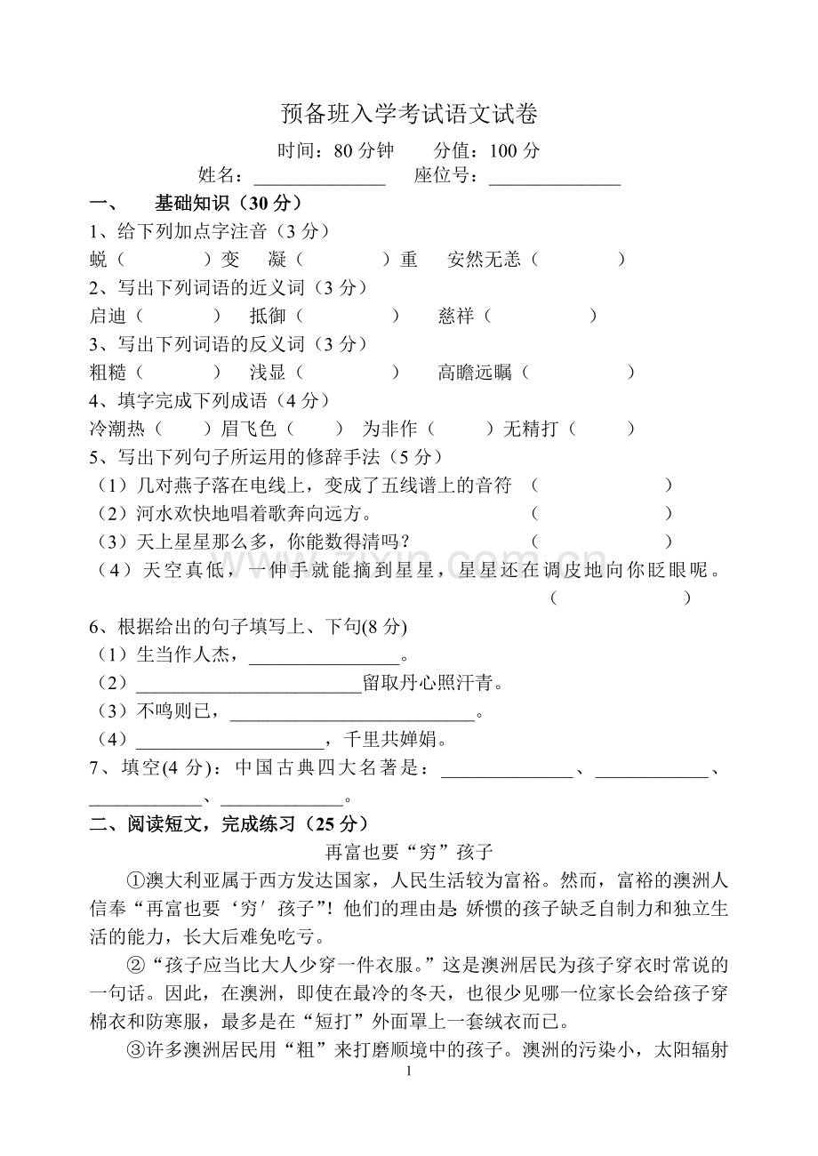 预备班入学考试语文试卷.doc_第1页