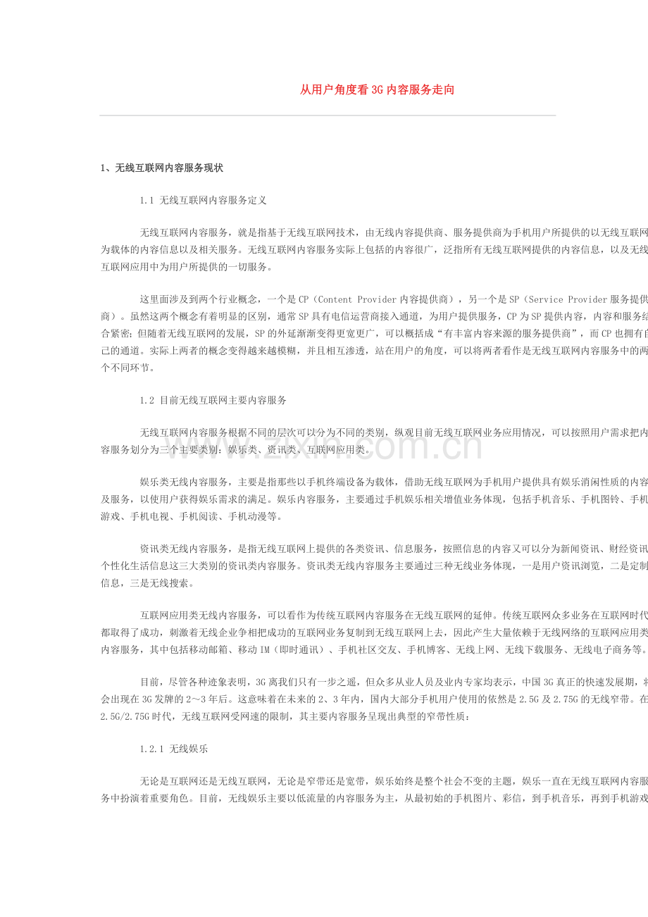 从用户角度看3G内容服务走向.docx_第1页