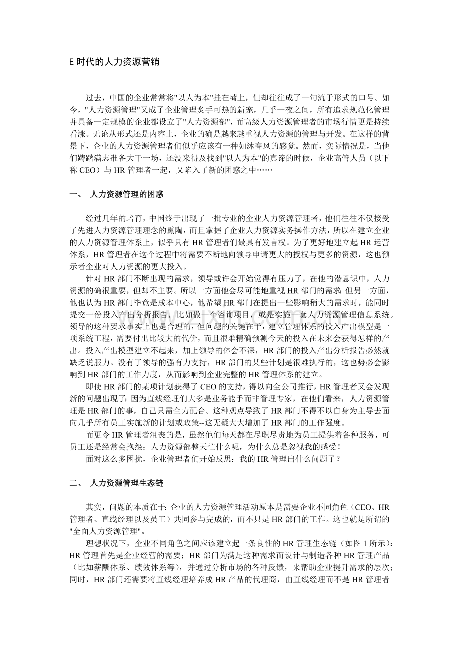 E时代的人力资源营销.doc_第1页