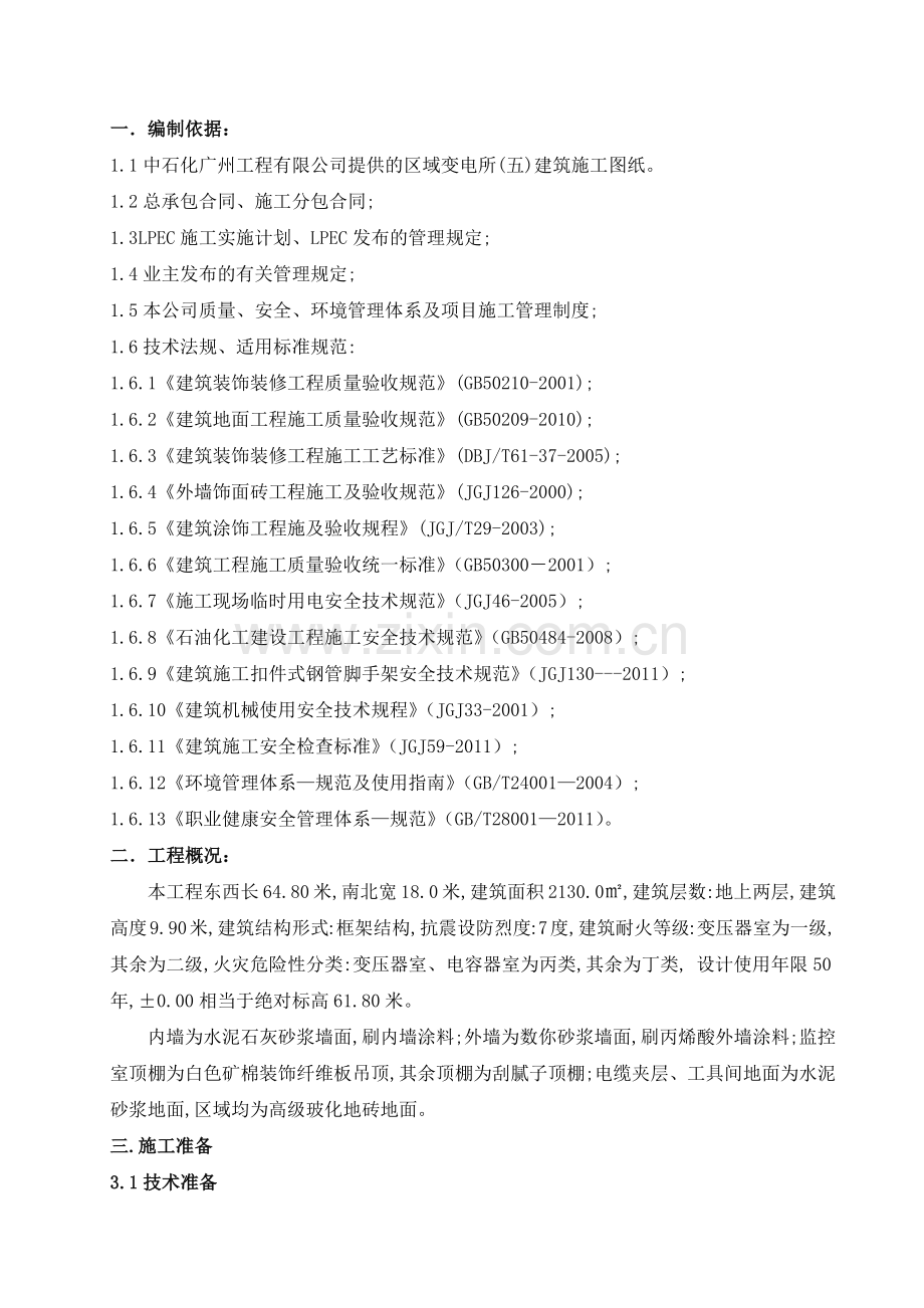 区变五装饰施工方案.docx_第1页