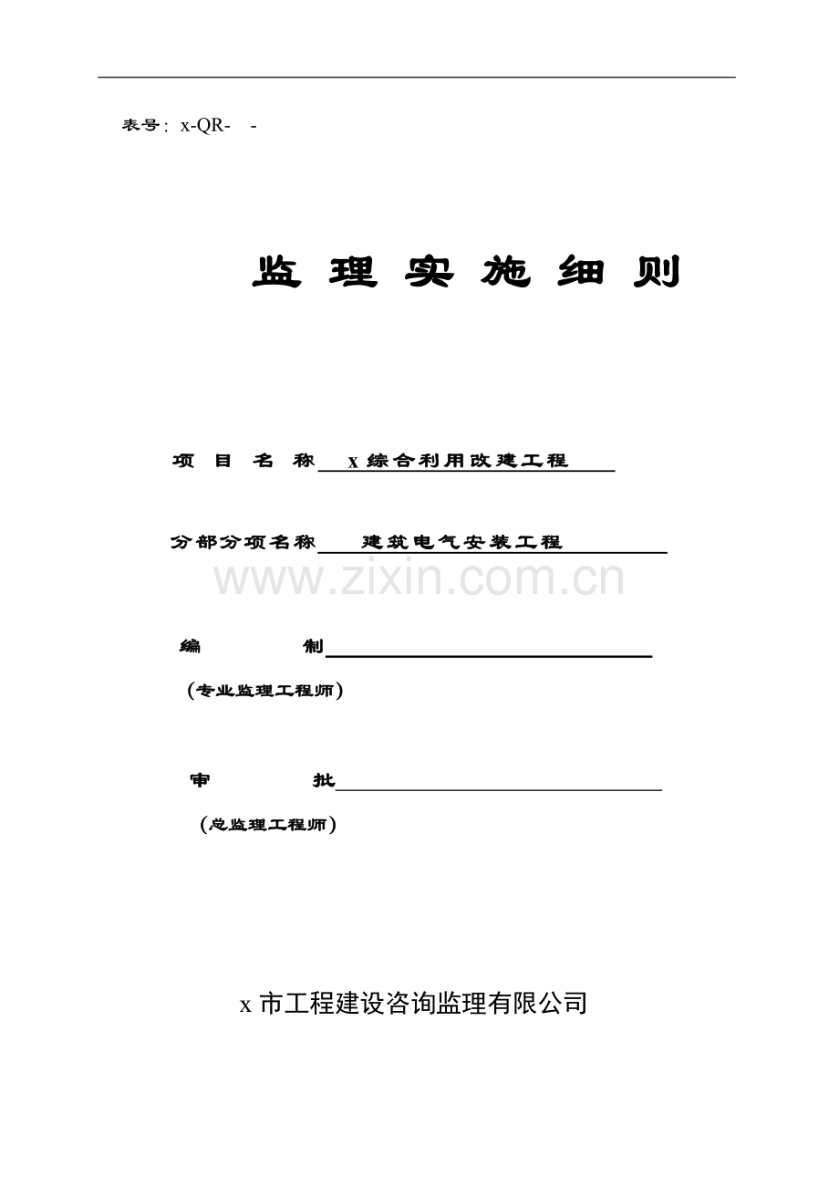 交通综合设施综合体改造成集商业、餐饮、娱乐和展示为一体大型商业综合体工程电气安装工程监理细则.doc_第1页