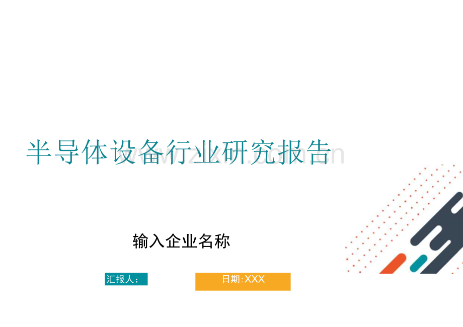 半导体设备行业研究报告.docx_第1页