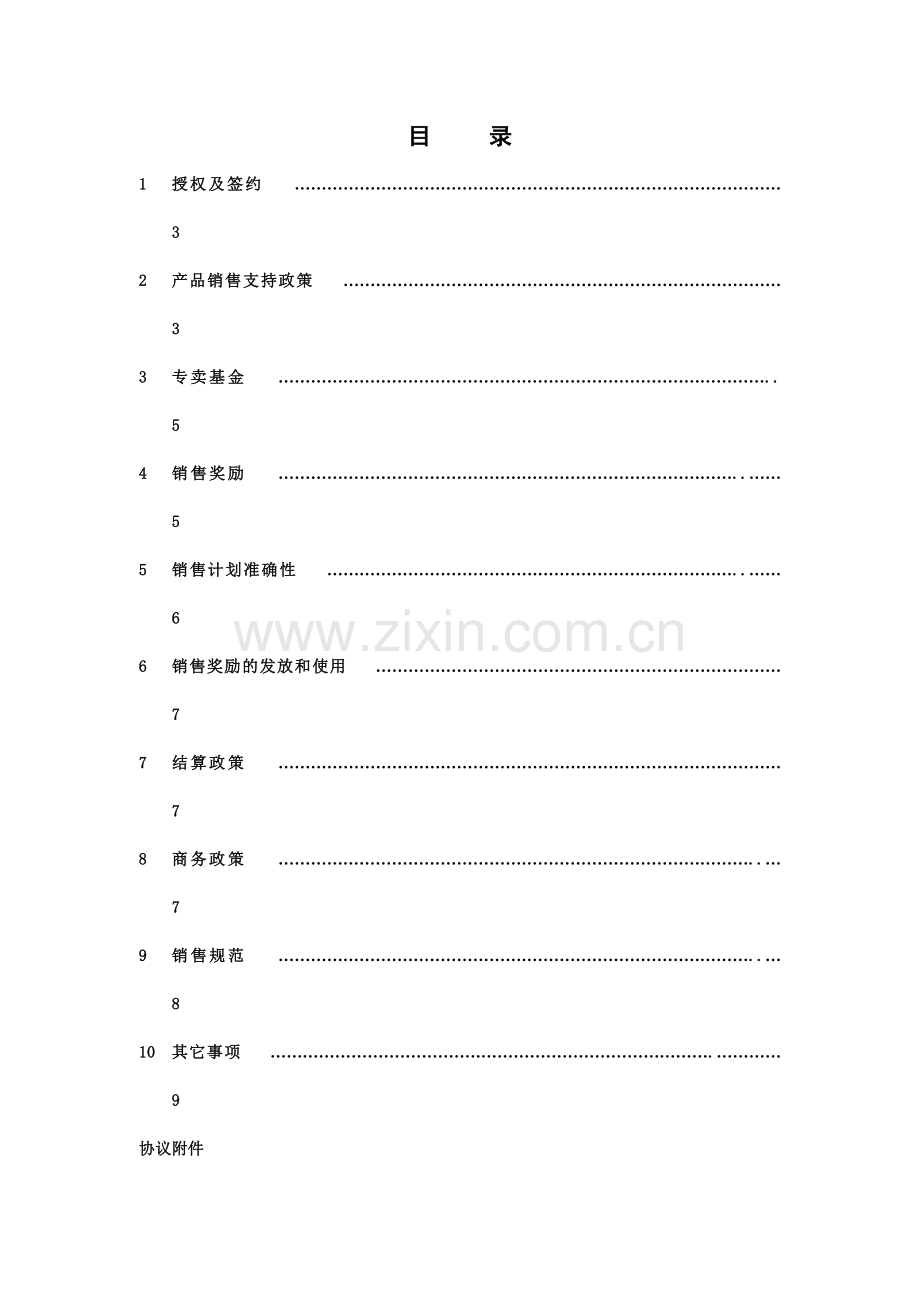 家用电脑核心经销商管理协议.docx_第2页