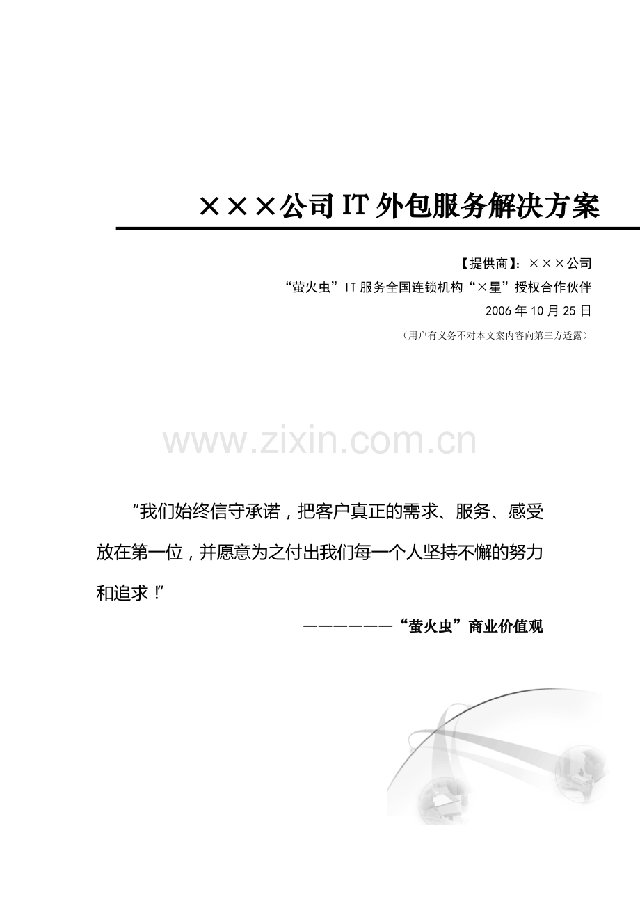 IT外包服务解决方案.docx_第1页