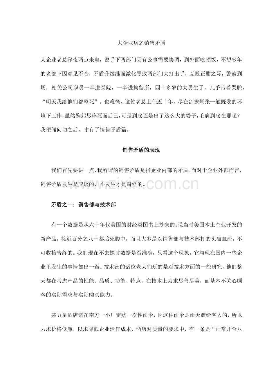 大企业中的销售矛盾.docx_第1页