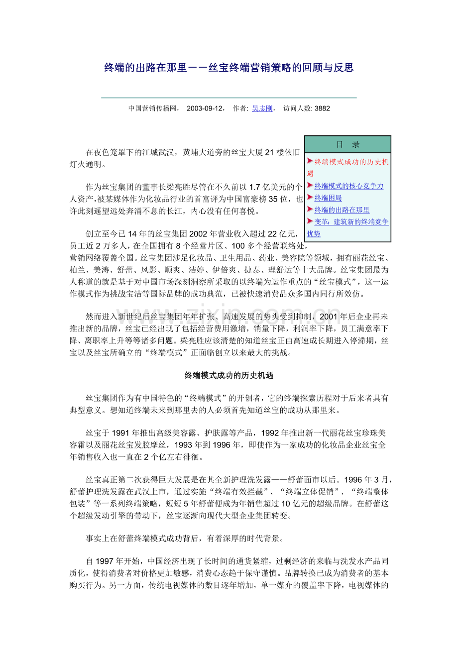 终端的出路在那里－－丝宝终端营销策略的回顾与反思.docx_第1页