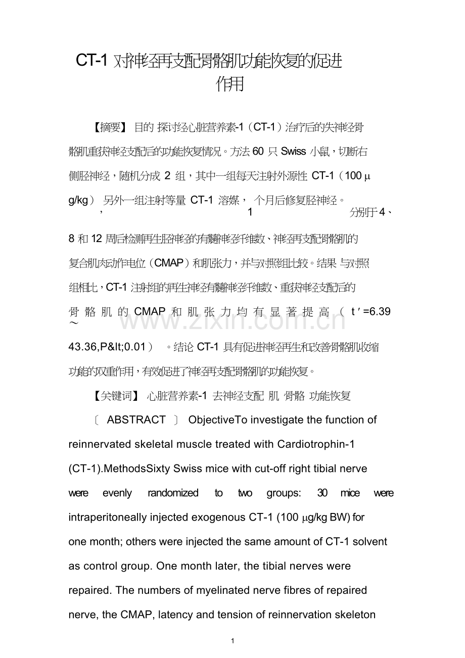 CT1对神经再支配骨骼肌功能恢复的促进作用.doc_第1页