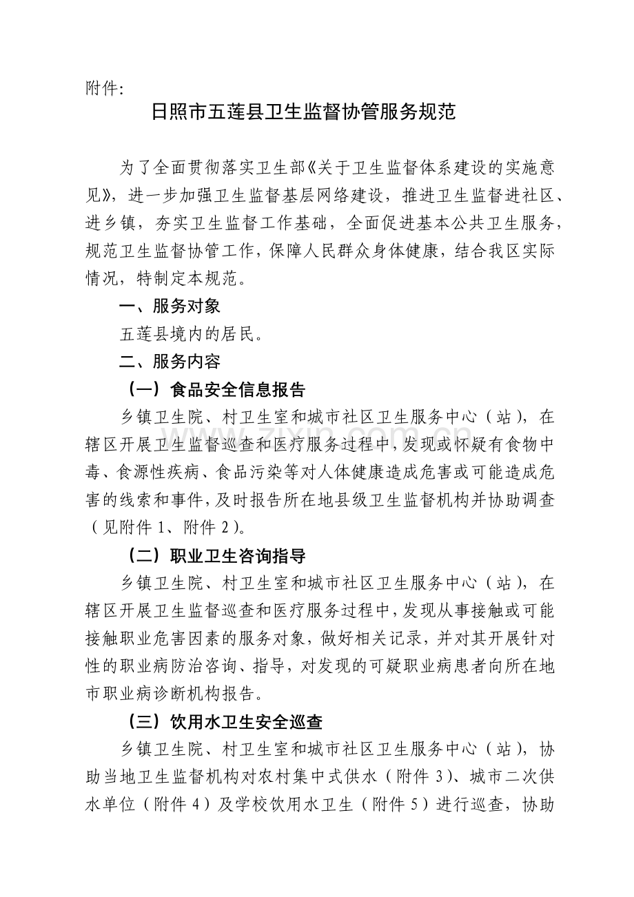 五莲县卫生监督协管服务规范[1].docx_第1页