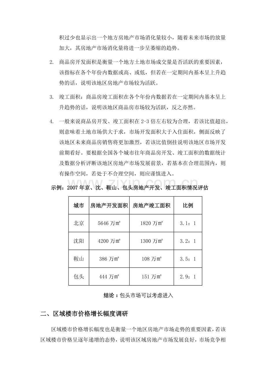 地产项目立项阶段销售策略.docx_第2页