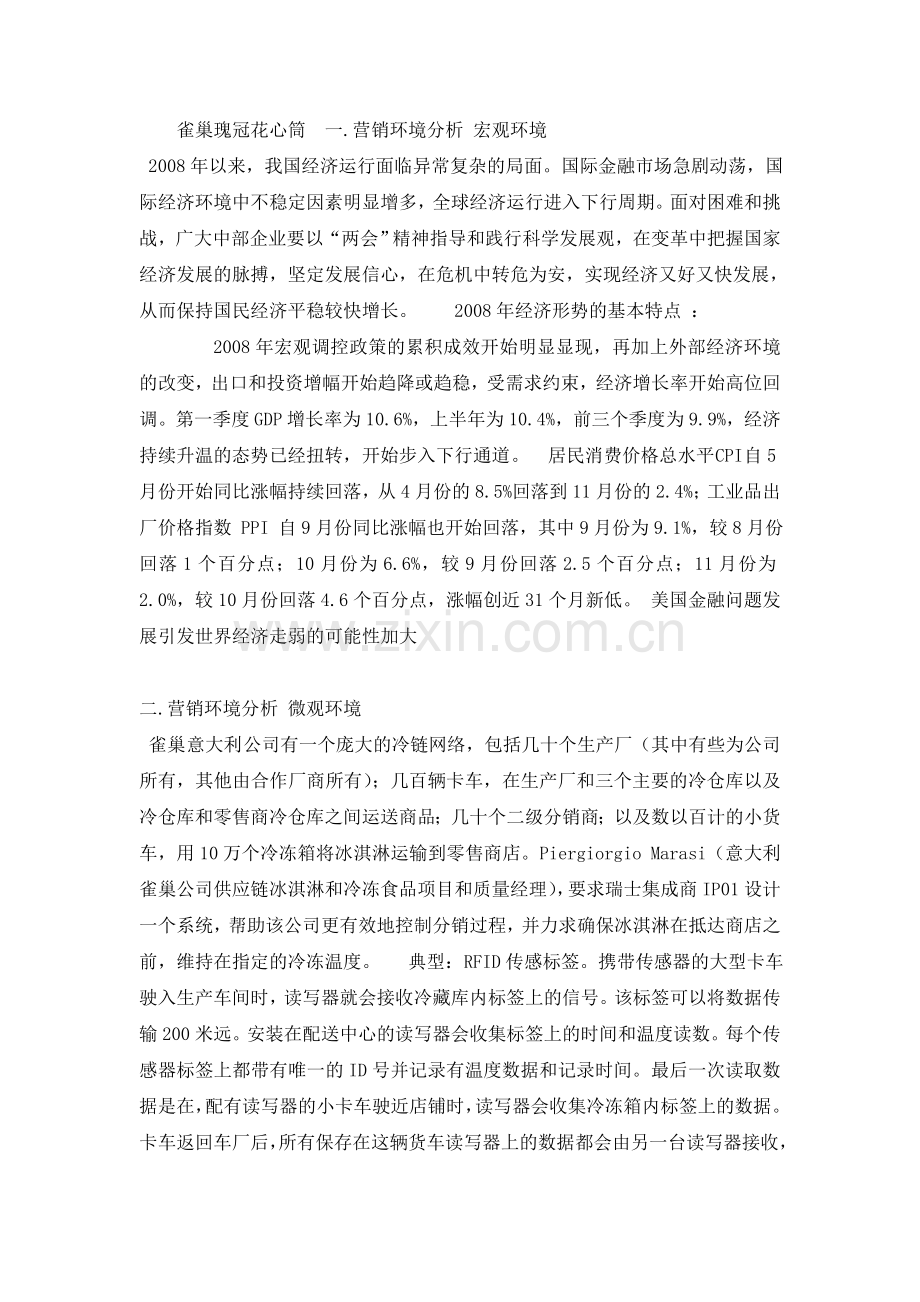 雀巢冰淇淋广告策划案.doc_第1页