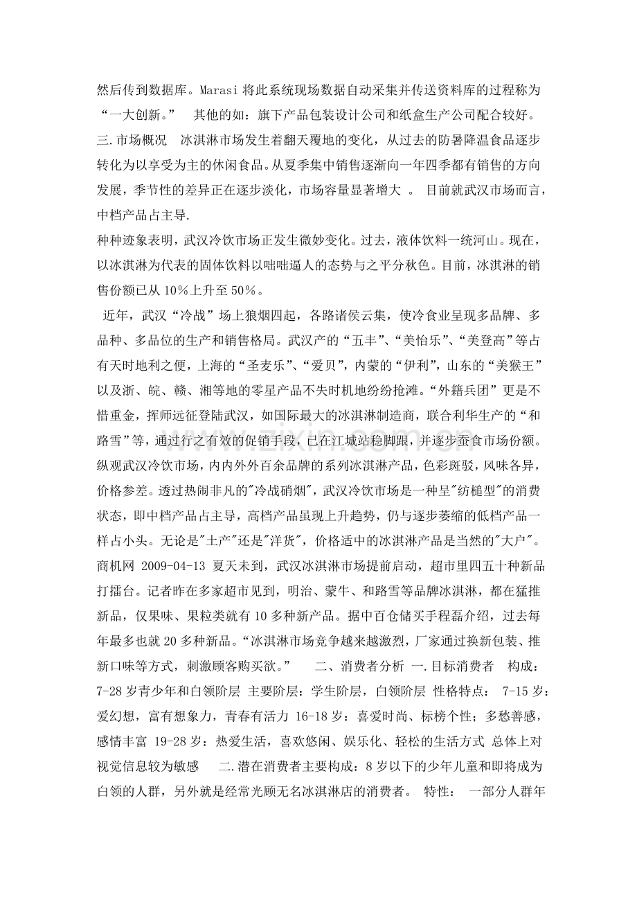 雀巢冰淇淋广告策划案.doc_第2页
