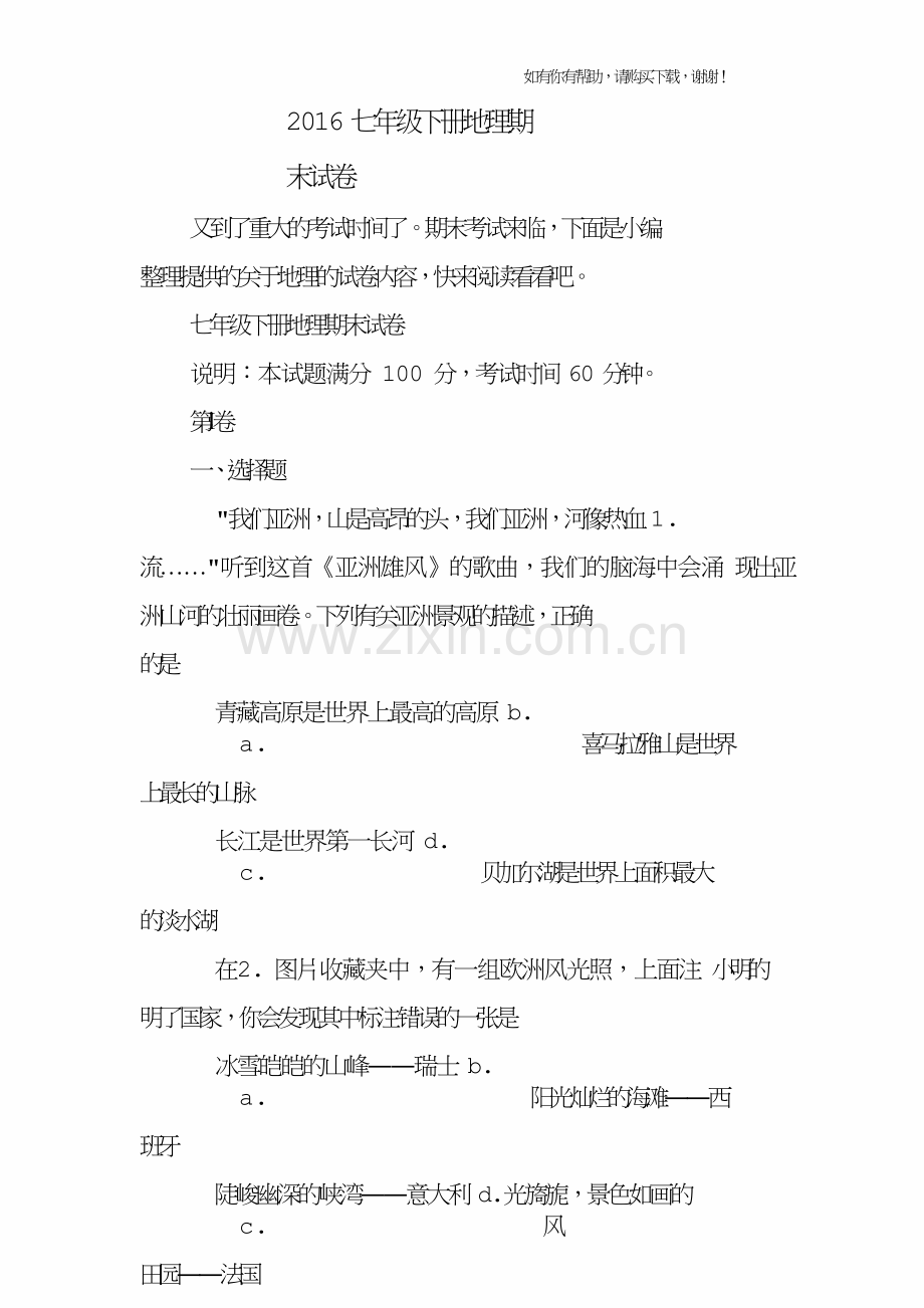 2016七年级下册地理期末试卷.doc_第1页
