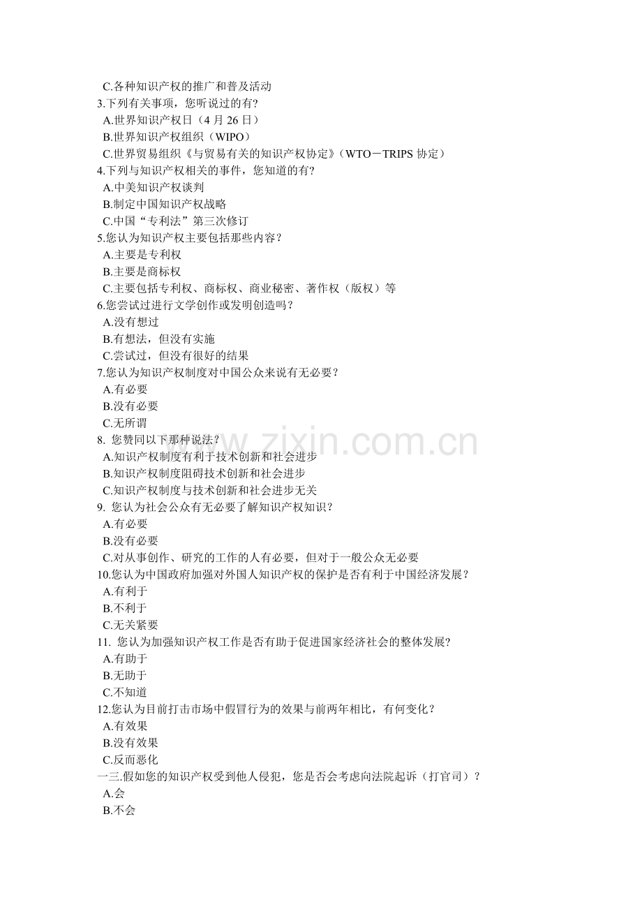 关于知识产权公众素养的调查.docx_第2页