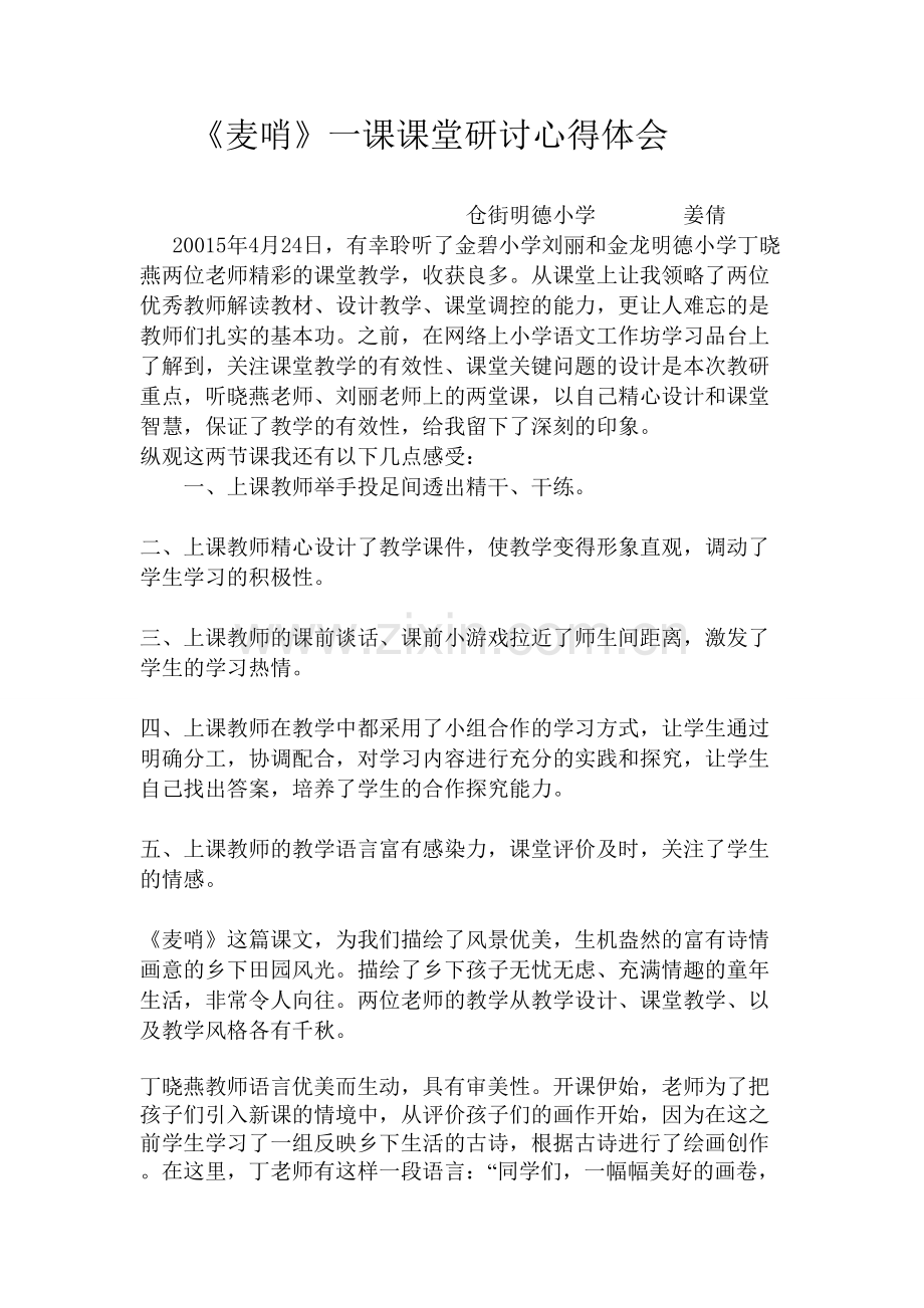 《麦哨》课堂研讨心得体会.doc_第1页
