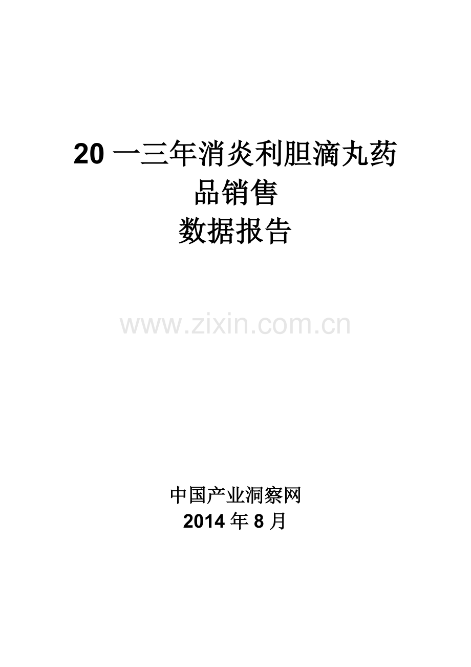 消炎利胆滴丸药品销售数据市场调研报告.docx_第1页
