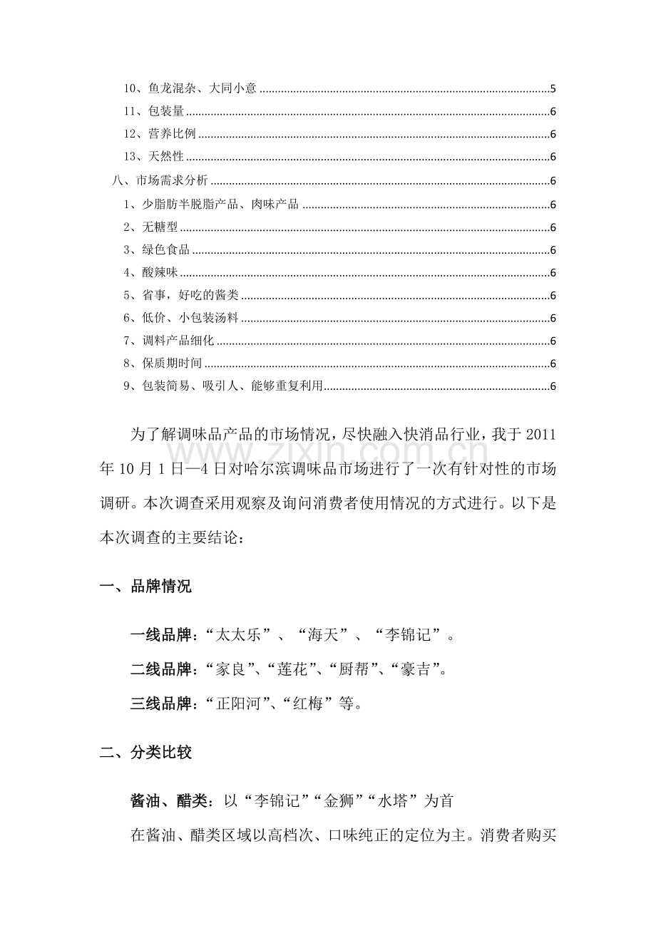 关于哈尔滨调味品市场的调查.docx_第2页