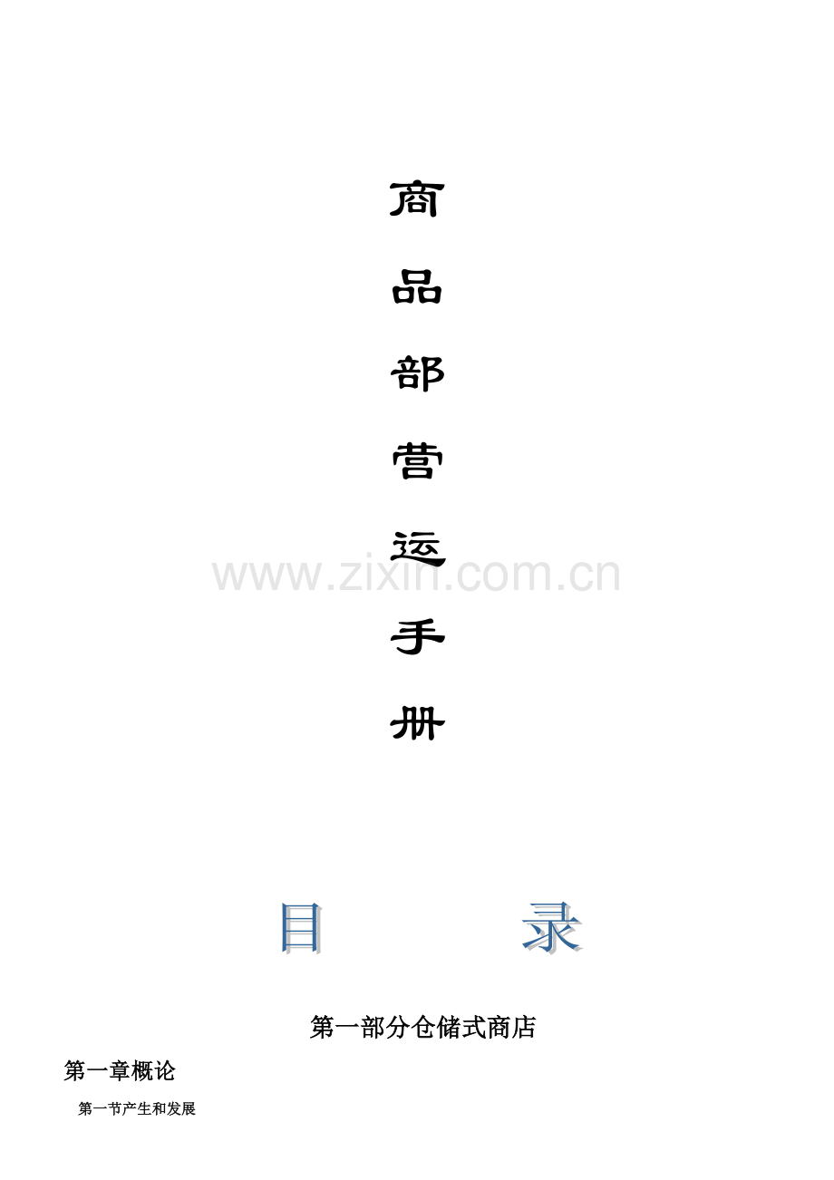商品部营运手册教材.docx_第1页
