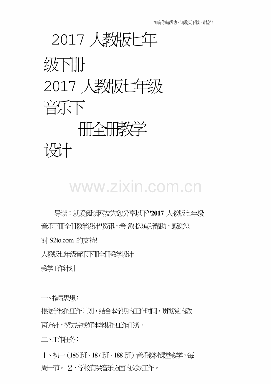 2017人教版七年级下册2017人教版七年级音乐下册全册教学设计.doc_第1页