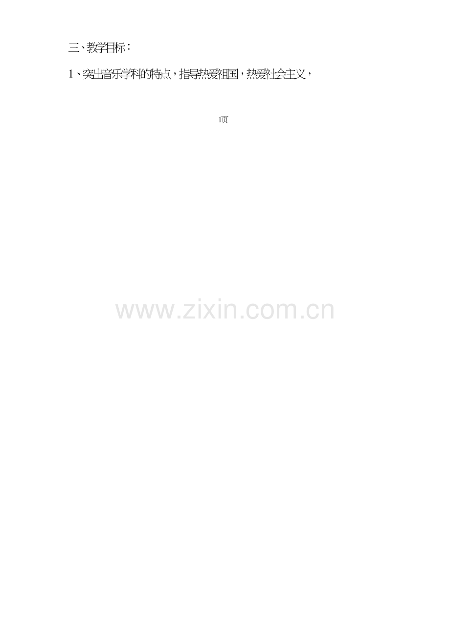 2017人教版七年级下册2017人教版七年级音乐下册全册教学设计.doc_第2页