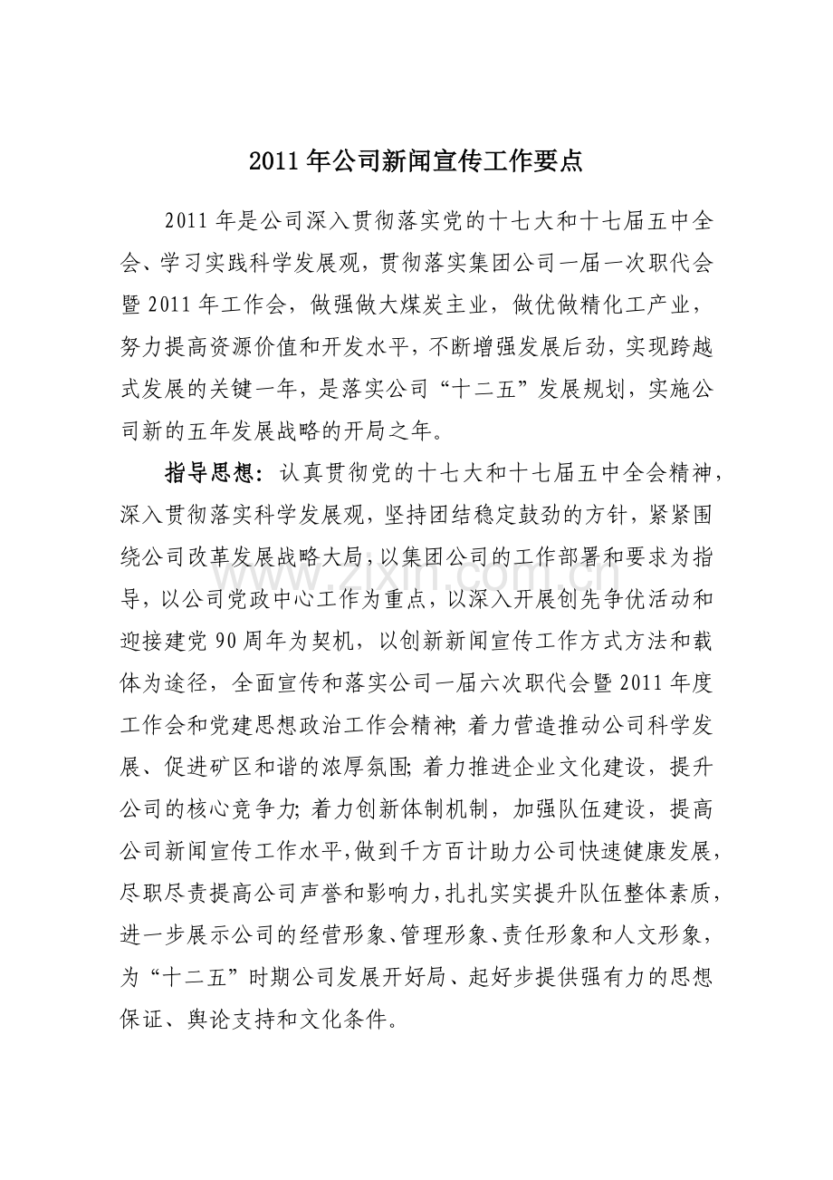 XXXX年公司新闻宣传工作要点.docx_第1页