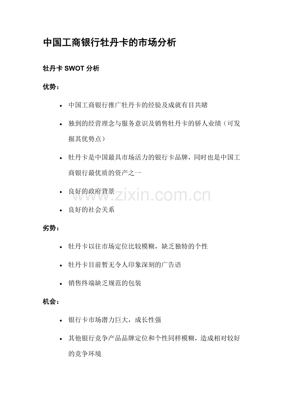 中国某银行牡丹卡品牌整合营销传播策略提案.docx_第2页