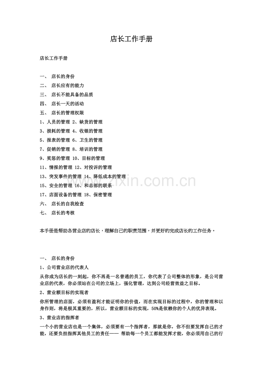 店长必备工作手册.docx_第1页