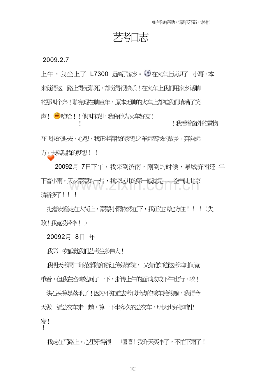 儿子的艺考日志.doc_第1页