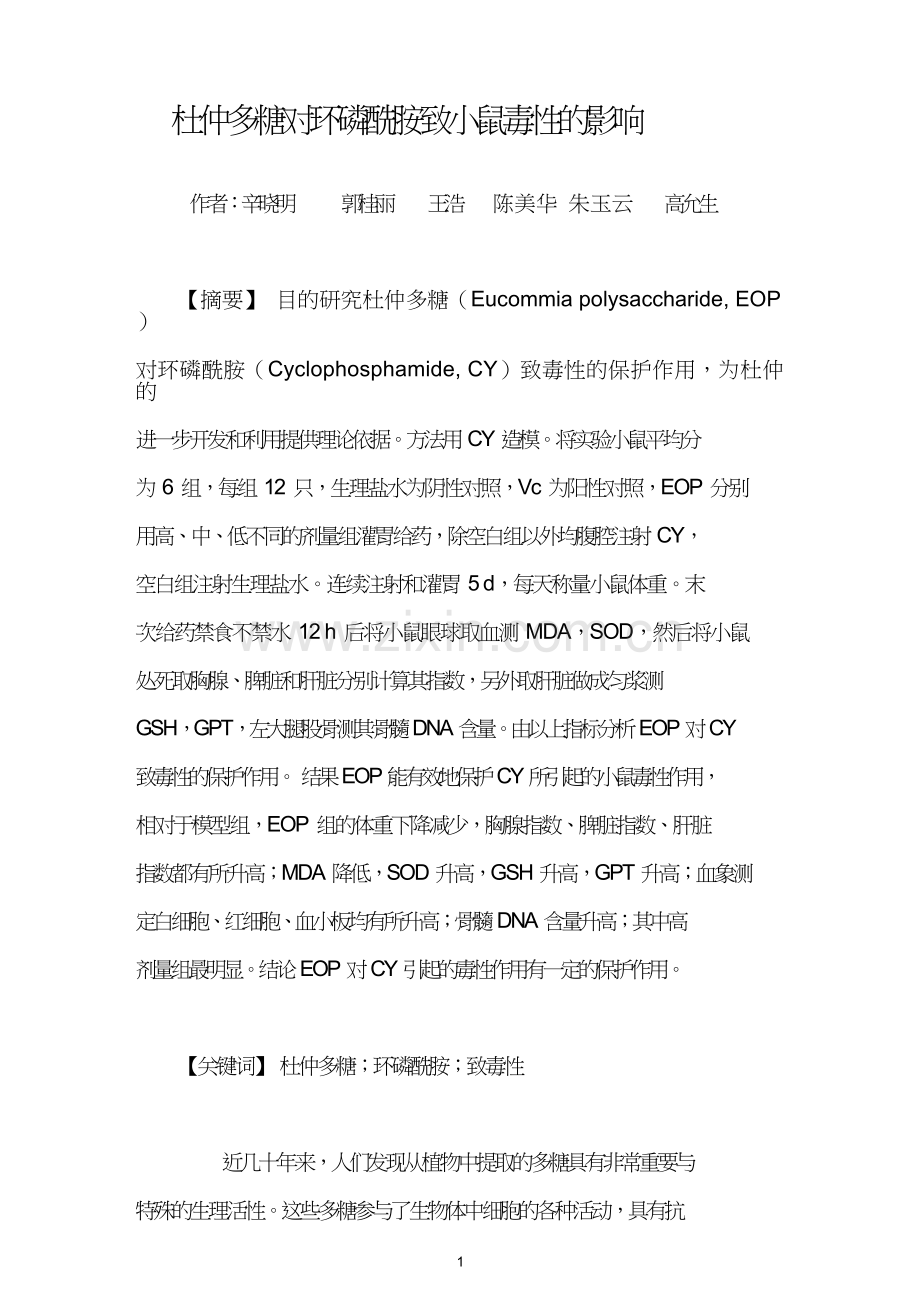 杜仲多糖对环磷酰胺致小鼠毒性的影响.doc_第1页