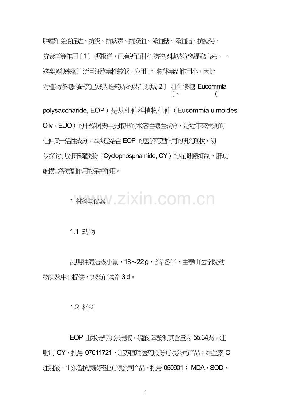 杜仲多糖对环磷酰胺致小鼠毒性的影响.doc_第2页