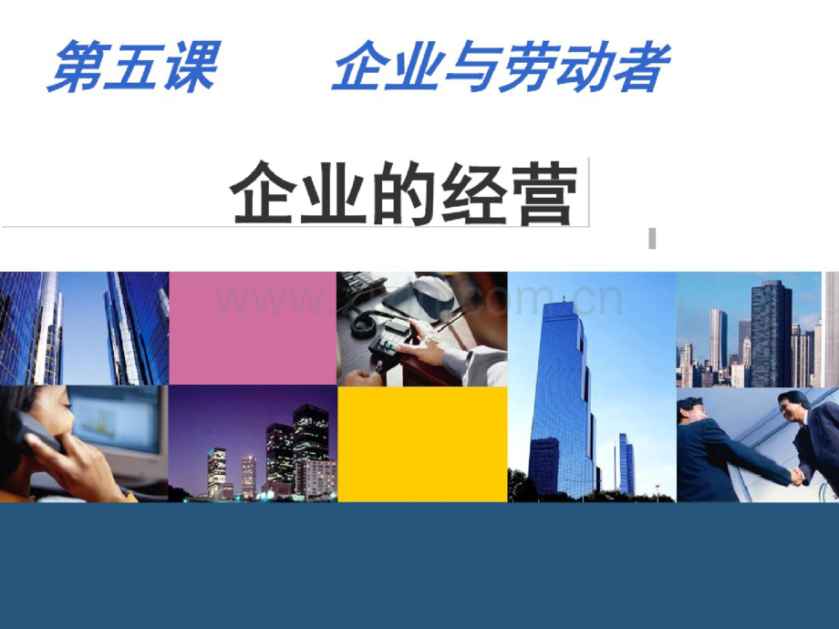 2016年企业的经营.doc_第1页