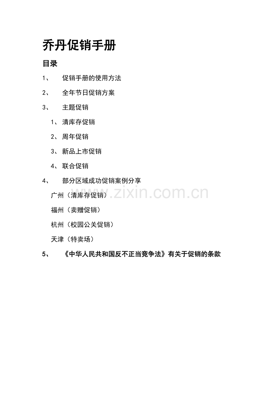 乔丹促销手册.docx_第1页