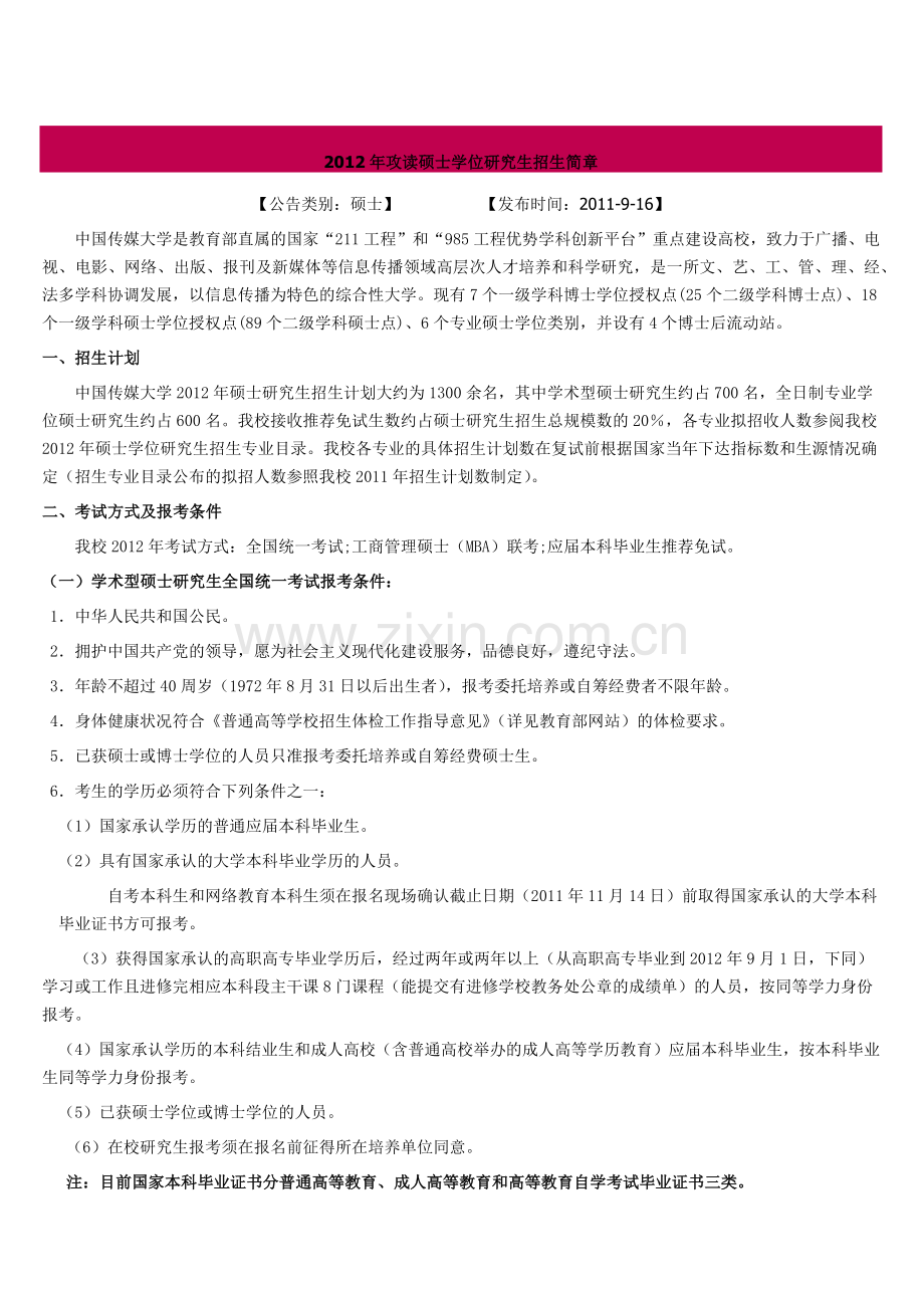 XXXX中国传媒大学研究生招生简章.docx_第1页
