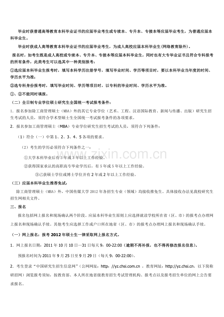 XXXX中国传媒大学研究生招生简章.docx_第2页