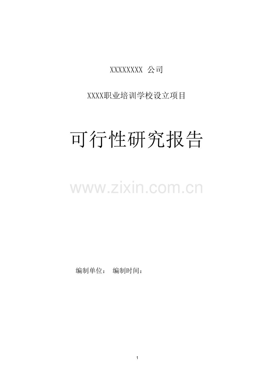 XX职业培训学校项目可行性研究报告.docx_第1页
