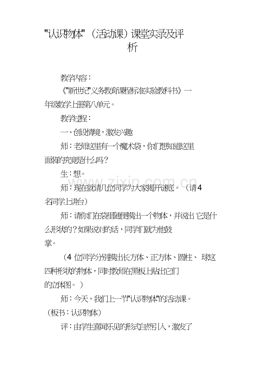 “认识物体”活动课课堂实录及评析(I).doc_第1页