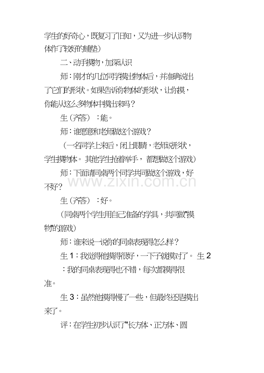 “认识物体”活动课课堂实录及评析(I).doc_第2页