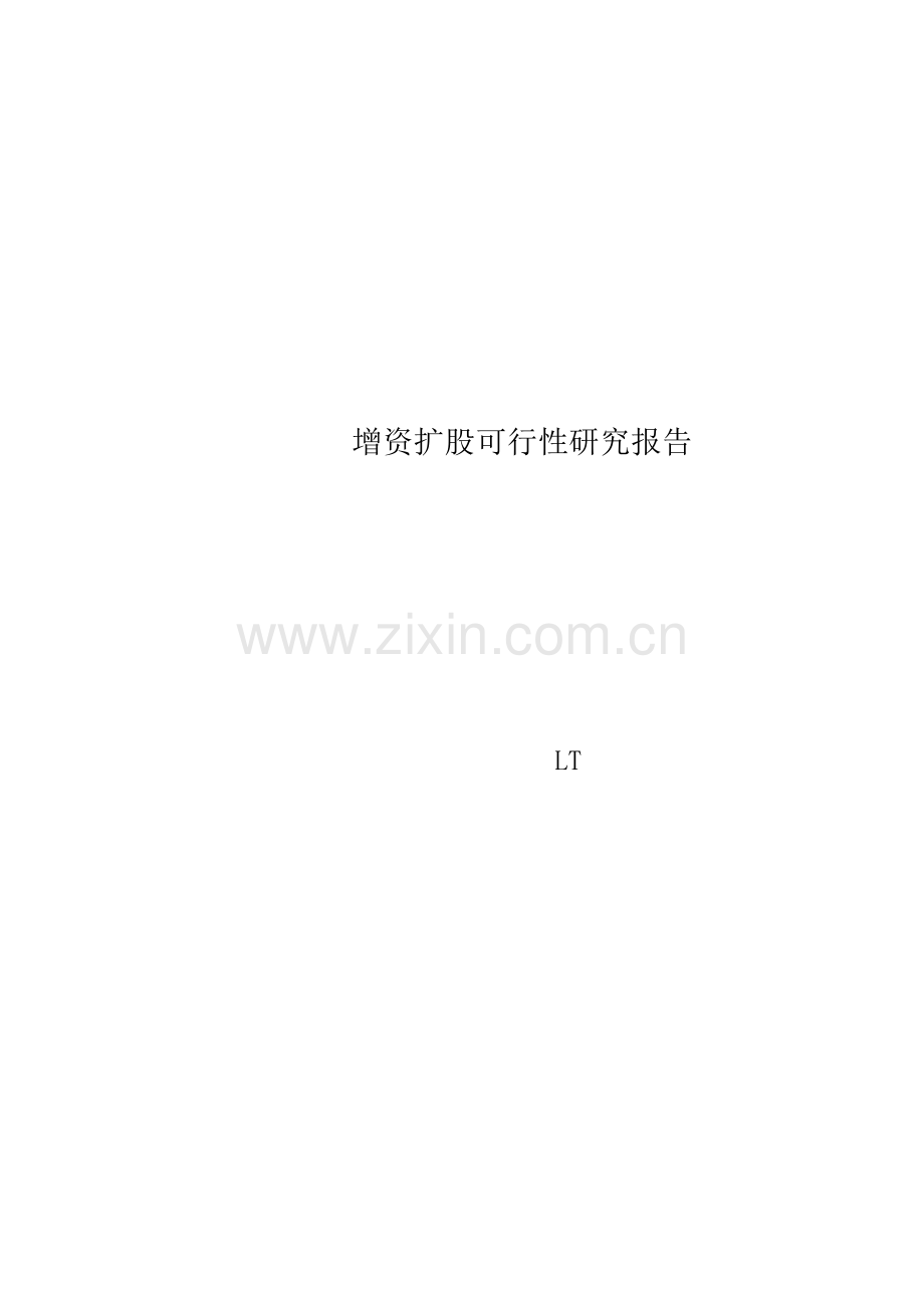 增资扩股可行性研究报告.docx_第1页