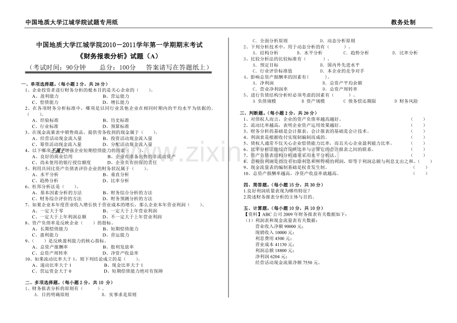 财务报表分析试卷A.doc_第1页