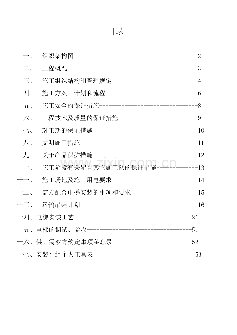 AN2工法电梯施工方案(直梯).docx_第2页