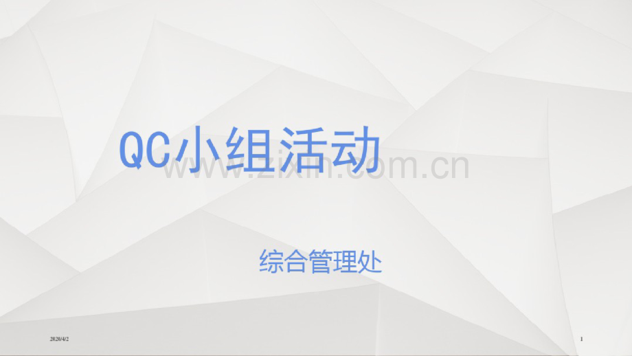 QC小组活动讲解(ppt105页).doc_第1页