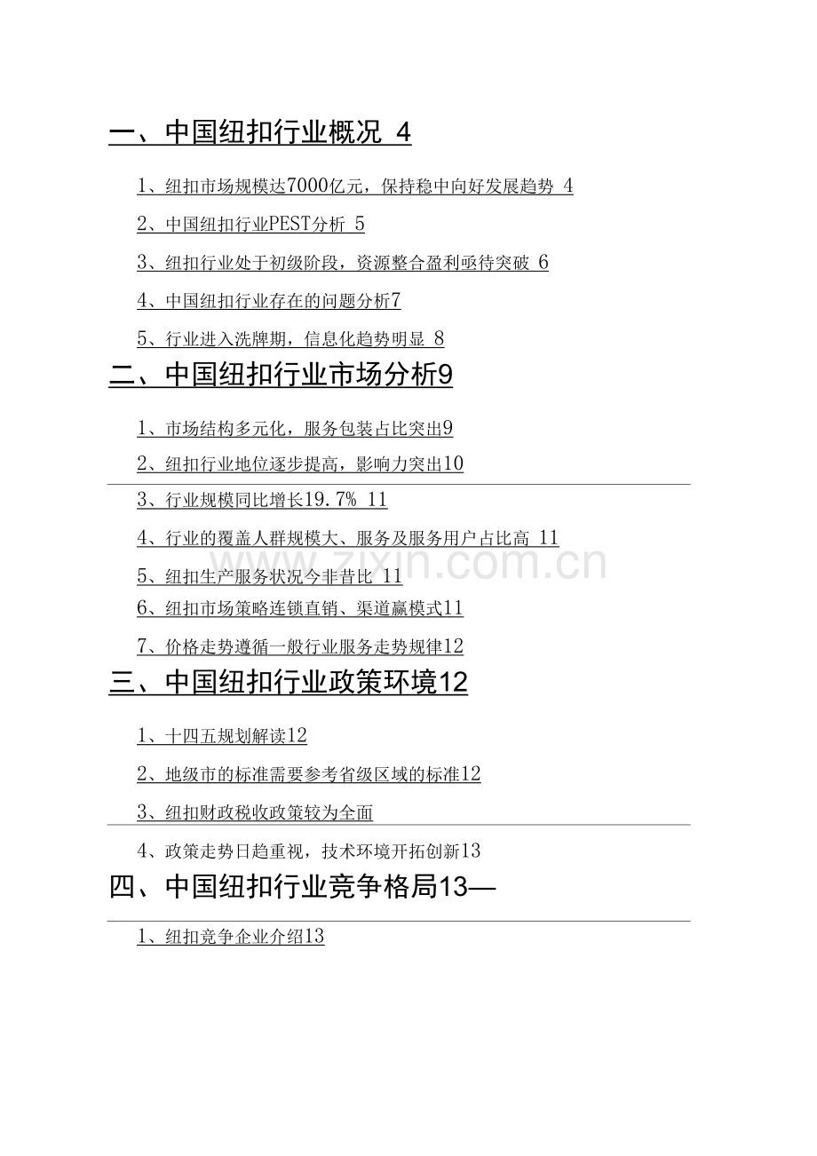 纽扣行业发展研究报告.docx_第2页