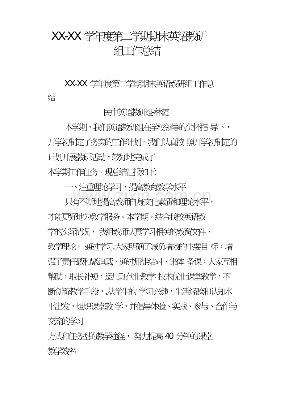 XXXX学年度第二学期期末英语教研组工作总结.doc_第1页