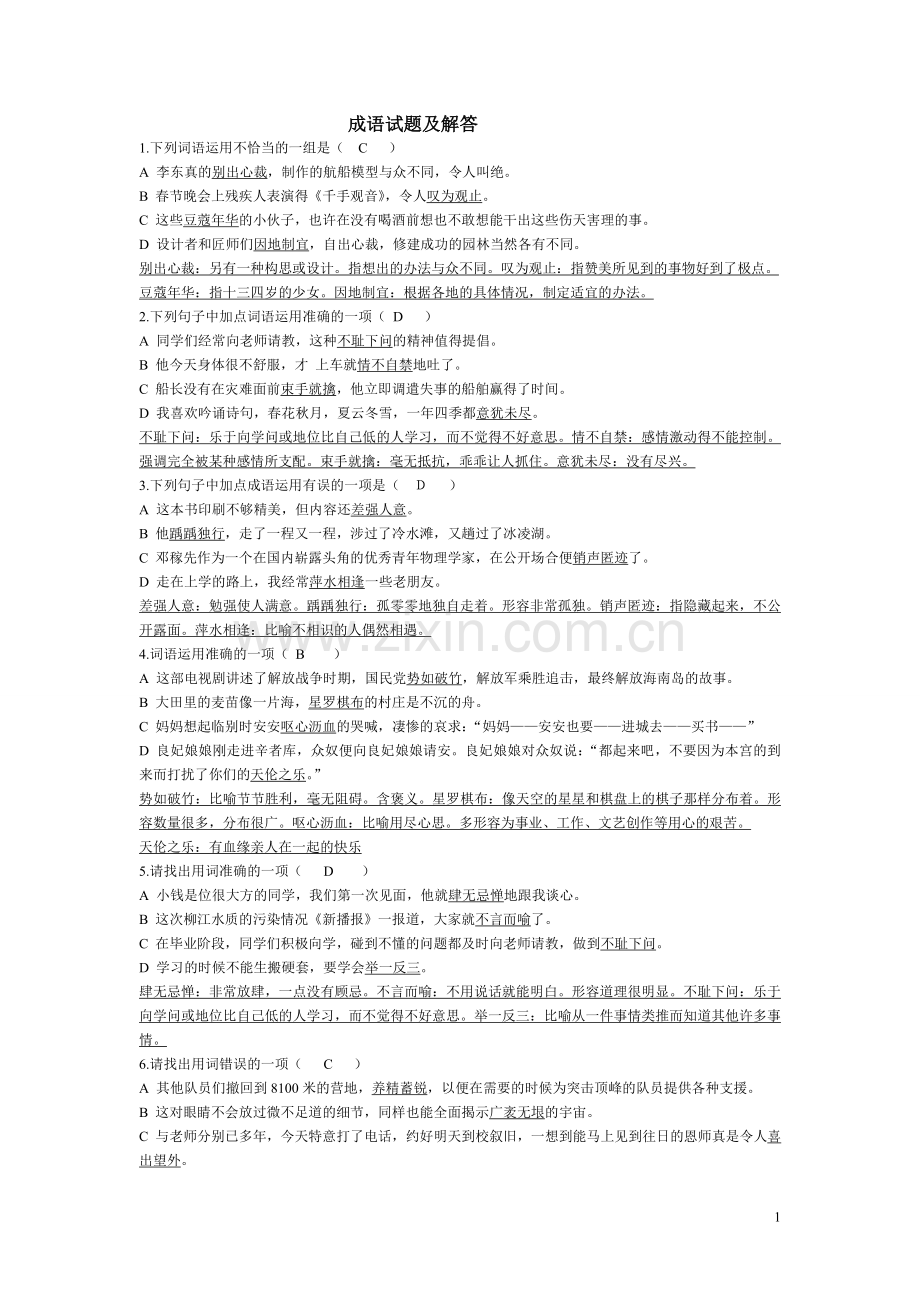 成语运用答案.doc_第1页