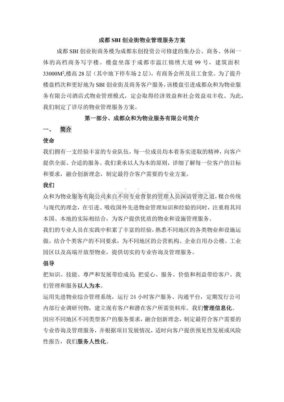 成都SBI创业街物业管理服务知识方案.docx_第1页